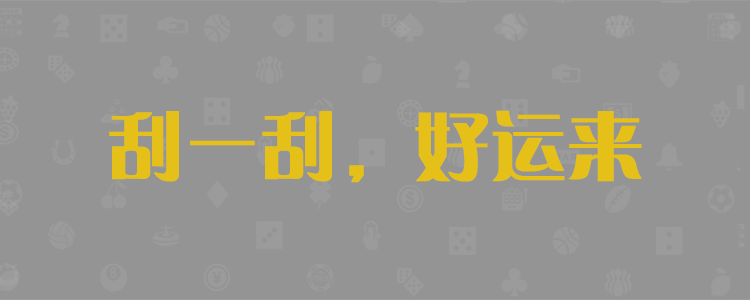 PC刮奖